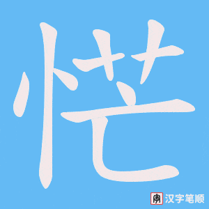 恾字笔顺动画