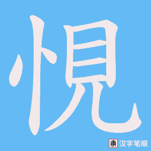 悓字笔顺动画