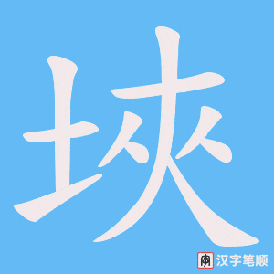 埉字笔顺动画