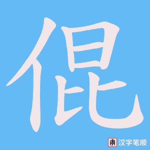 倱字笔顺动画