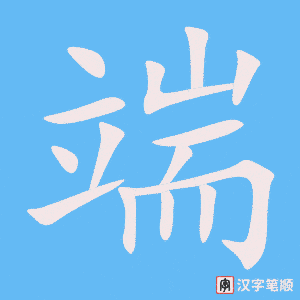 端字笔顺动画