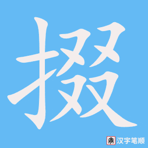 掇字笔顺动画