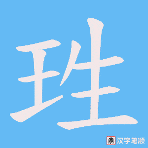 珄字笔顺动画