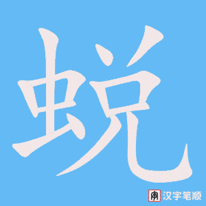 蜕字笔顺动画