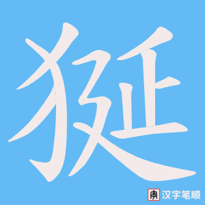 狿字笔顺动画