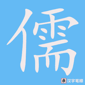 儒字笔顺动画