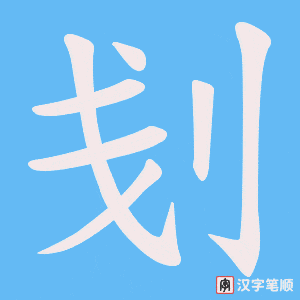 刬字笔顺动画