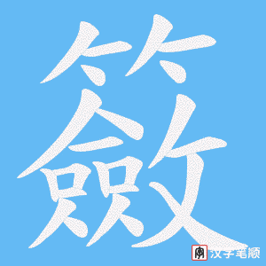 籢字笔顺动画