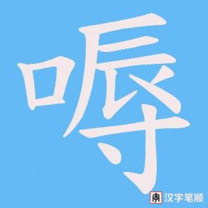 嗕字笔顺动画