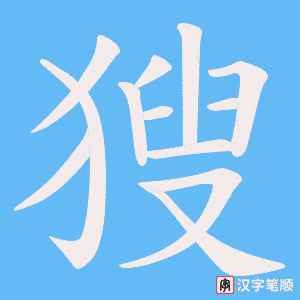 獀字笔顺动画