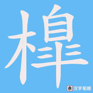 橰字笔顺动画