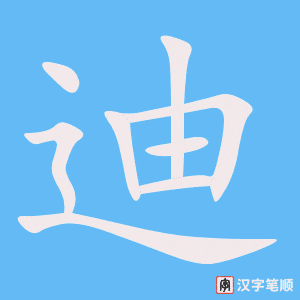迪字笔顺动画