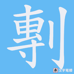 剸字笔顺动画