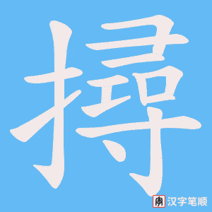 撏字笔顺动画