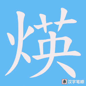 煐字笔顺动画
