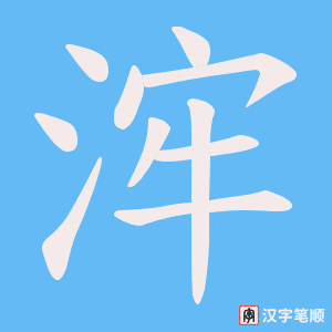 浶字笔顺动画