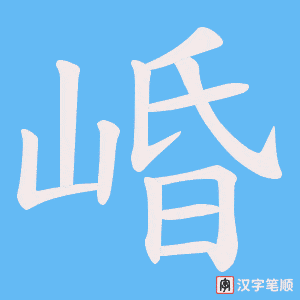 崏字笔顺动画