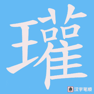 瓘字笔顺动画