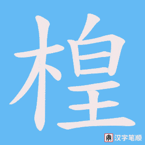 楻字笔顺动画