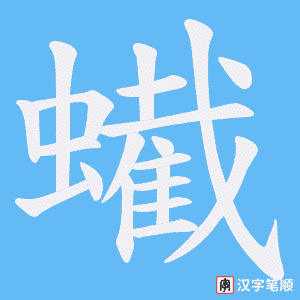 蠘字笔顺动画