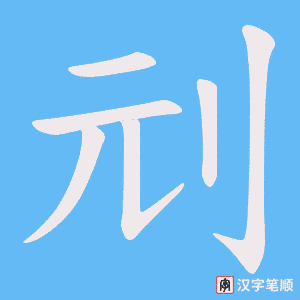 刓字笔顺动画