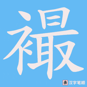 襊字笔顺动画