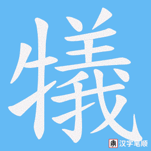 犠字笔顺动画