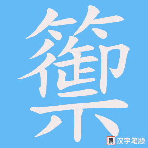 籞字笔顺动画