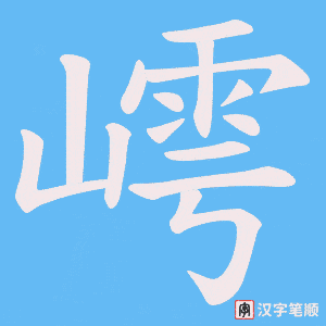 嶀字笔顺动画