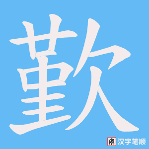 歏字笔顺动画
