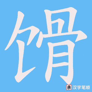 馉字笔顺动画