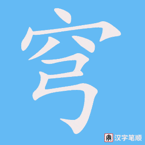 穹字笔顺动画