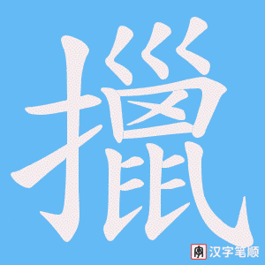 擸字笔顺动画