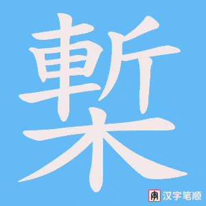 槧字笔顺动画