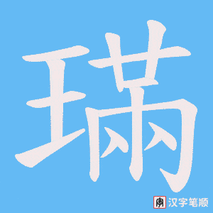 璊字笔顺动画