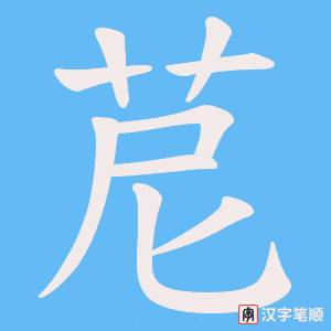 苨字笔顺动画