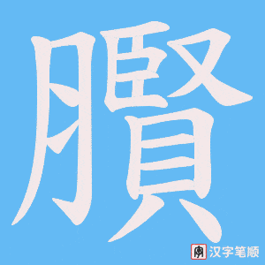 臔字笔顺动画