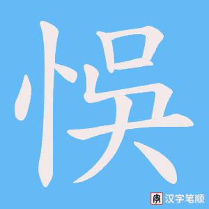 悞字笔顺动画