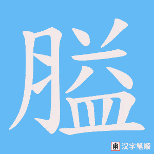 膉字笔顺动画