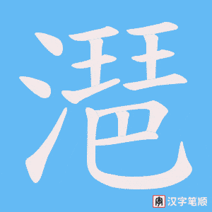 潖字笔顺动画