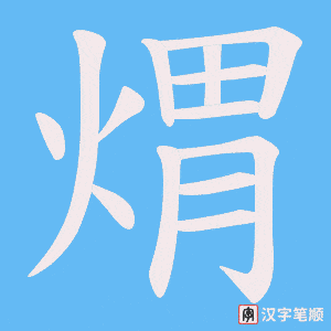 煟字笔顺动画