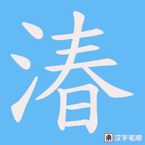 湷字笔顺动画