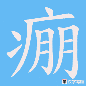 痭字笔顺动画