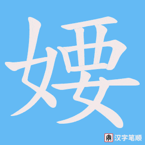 婹字笔顺动画