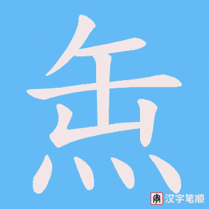 缹字笔顺动画