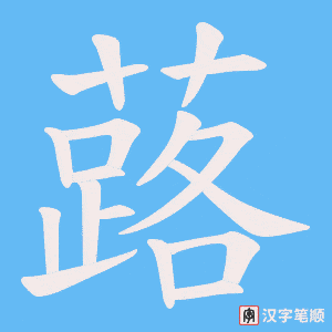 蕗字笔顺动画