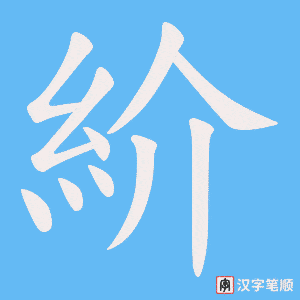 紒字笔顺动画