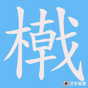 橶字笔顺动画