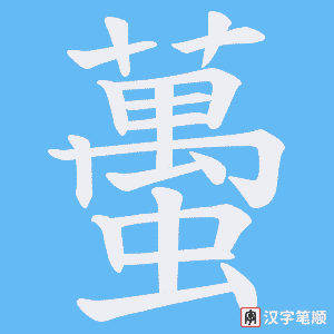 蠆字笔顺动画