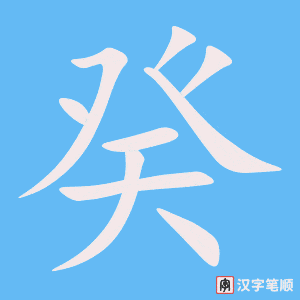 癸字笔顺动画